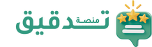 منصة تدقيق - تقييم شركات و وسطاء التداول في لبنان